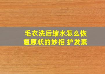 毛衣洗后缩水怎么恢复原状的妙招 护发素